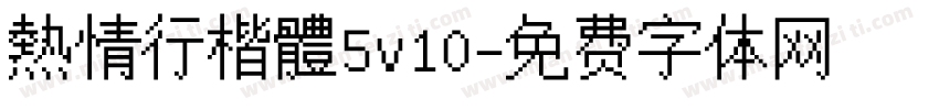 熱情行楷體5v10字体转换