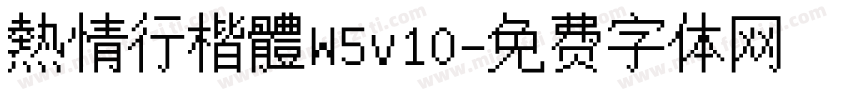 熱情行楷體W5v10字体转换