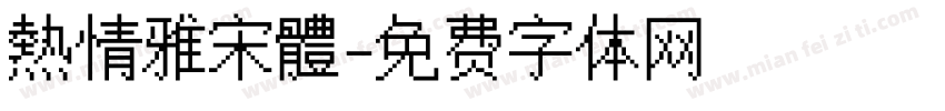 熱情雅宋體字体转换