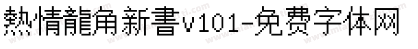 熱情龍角新書v101字体转换