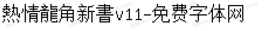 熱情龍角新書v11字体转换