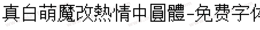 真白萌魔改熱情中圓體字体转换