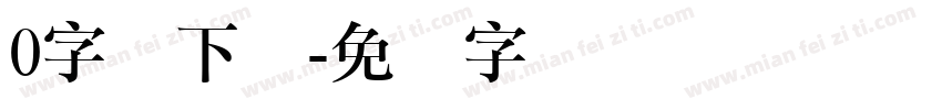 0字体下载字体转换