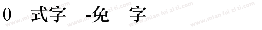 0欧式字体字体转换