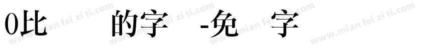 0比较圆的字体字体转换