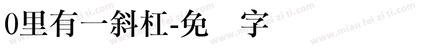 0里有一斜杠字体转换