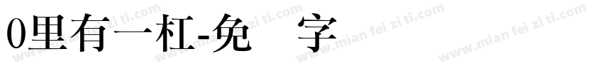 0里有一杠字体转换