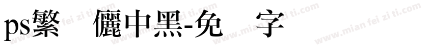 ps繁体儷中黑字体转换