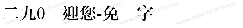 二九0欢迎您字体转换