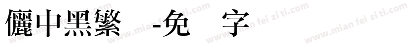儷中黑繁体字体转换