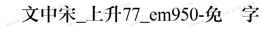 华文中宋_上升77_em950字体转换