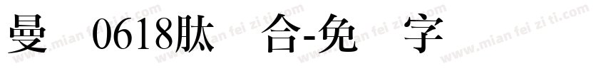 曼泷0618肽复合字体转换