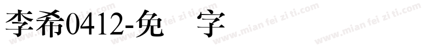 李希0412字体转换