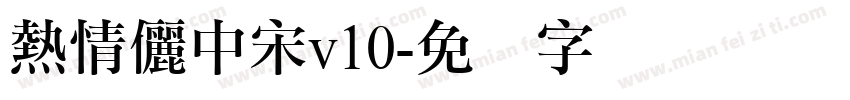 熱情儷中宋v10字体转换
