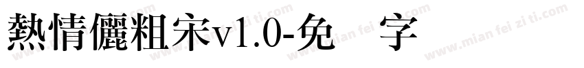 熱情儷粗宋v1.0字体转换