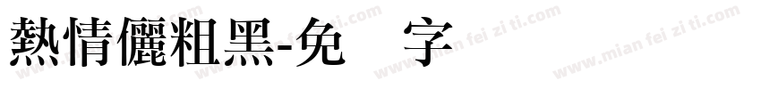 熱情儷粗黑字体转换