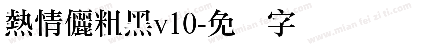 熱情儷粗黑v10字体转换
