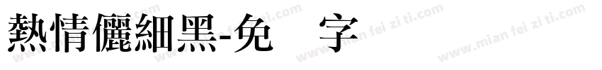 熱情儷細黑字体转换