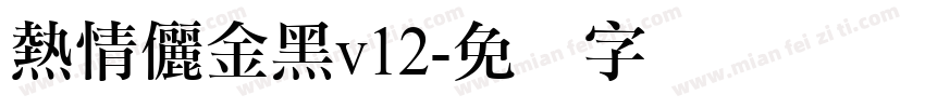 熱情儷金黑v12字体转换