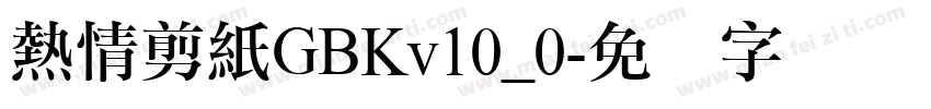 熱情剪紙GBKv10_0字体转换