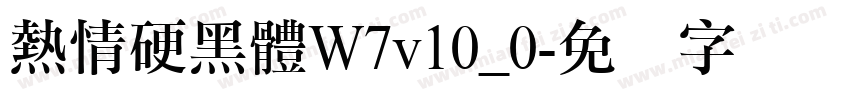 熱情硬黑體W7v10_0字体转换