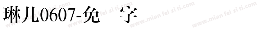 琳儿0607字体转换