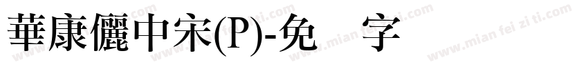 華康儷中宋(P)字体转换