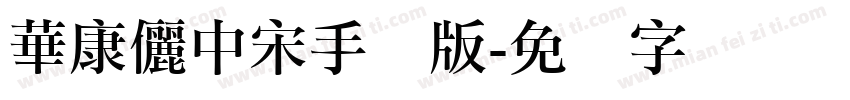 華康儷中宋手机版字体转换