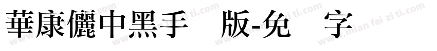 華康儷中黑手机版字体转换