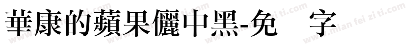 華康的蘋果儷中黑字体转换