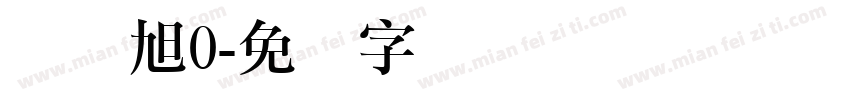 蒋远旭0字体转换