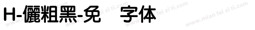 H-儷粗黑字体转换