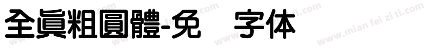 全真粗圓體字体转换