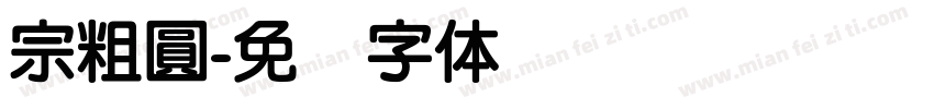 宗粗圓字体转换