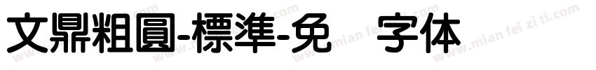 文鼎粗圓-標準字体转换