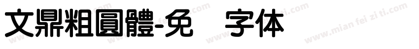文鼎粗圓體字体转换