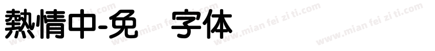 熱情中字体转换