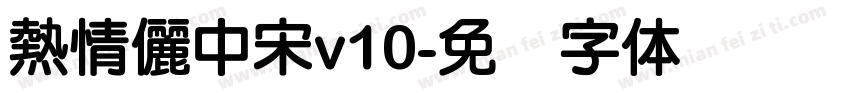 熱情儷中宋v10字体转换