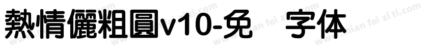 熱情儷粗圓v10字体转换