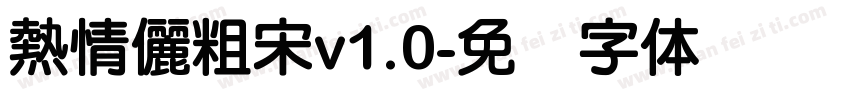 熱情儷粗宋v1.0字体转换