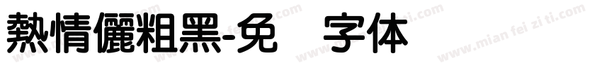 熱情儷粗黑字体转换