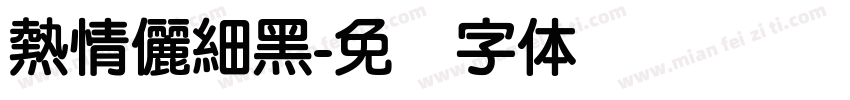 熱情儷細黑字体转换