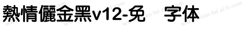 熱情儷金黑v12字体转换