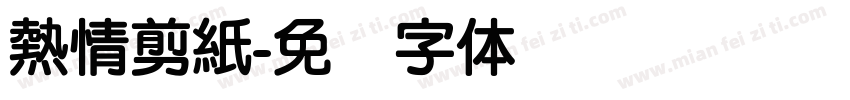 熱情剪紙字体转换