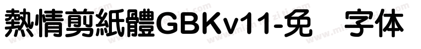熱情剪紙體GBKv11字体转换