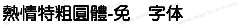 熱情特粗圓體字体转换