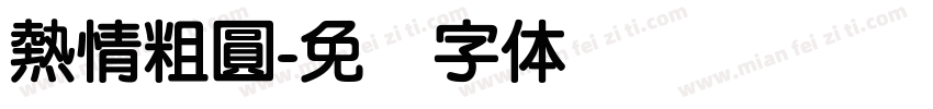 熱情粗圓字体转换