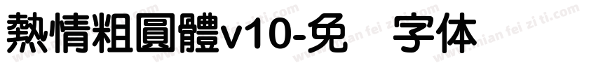 熱情粗圓體v10字体转换