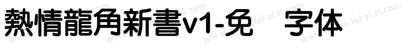 熱情龍角新書v1字体转换