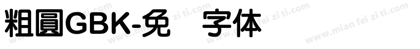 粗圓GBK字体转换